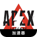 Apex英雄永久免费翻墙机场