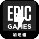 Epic游戏永久免费翻墙机场