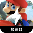 马里奥赛车永久免费翻墙机场