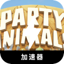 动物派对永久免费翻墙机场